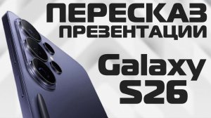 Galaxy Unpacked ЗА 6 МИНУТ — Samsung S26, Buds4 и One UI 8.5