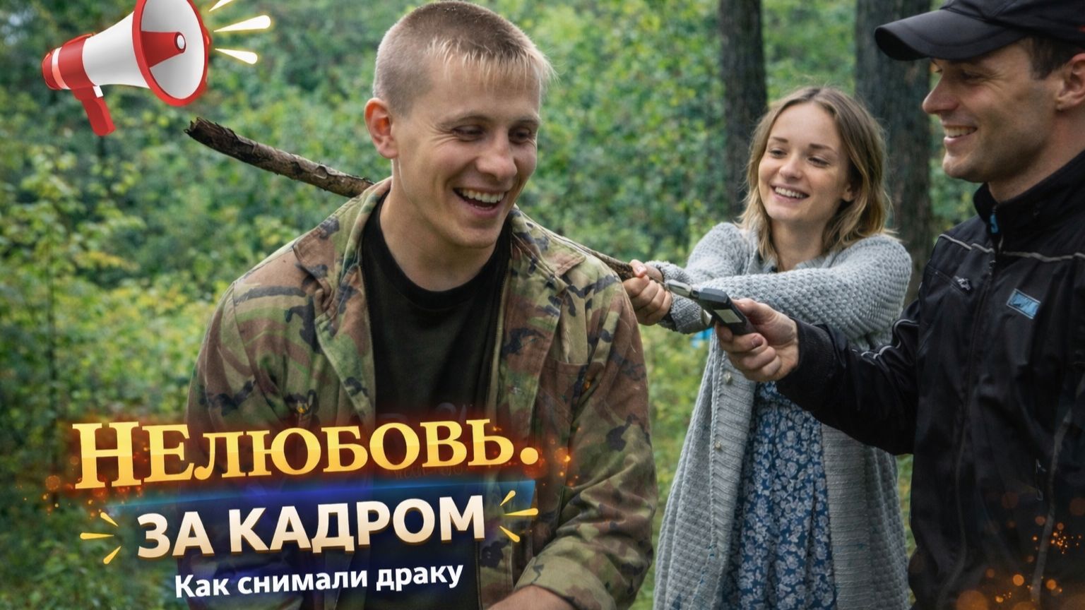 КАК СНИМАЕТСЯ КИНО! Постановка драки! Мелодрама "Нелюбовь" смотреть онлайн