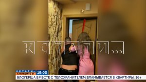 Сегодня в 19.00 в программе «Кстати»: Блогерша вместе с телохранителем вламывается в квартиры