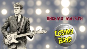 ЕСЕНИНBAND Письмо матери