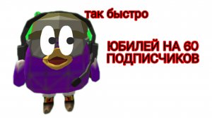 💎юбилей на 60 подписчиков💎