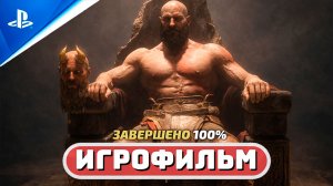 God of War Ragnarök: Valhalla ✪ Игрофильм (Полное Прохождение на 100%) Русская Озвучка (60FPS)