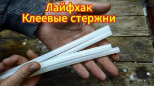 Неожиданное использование клеевых стержней: простая и гениальная идея для воплощения!