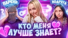 парень изменил мне с подругой кто меня лучше знает мы