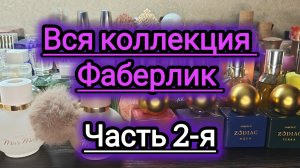 Моя коллекция ароматов!!! Фаберлик!!! Часть 2-я.