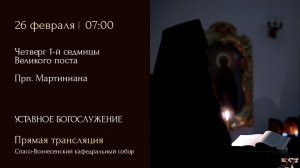 Прямая трансляция богослужения