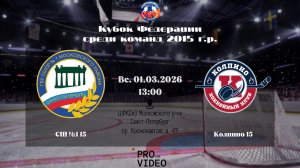 ХК "СШ №1" 15 - ХК "Колпино" 15 | 01.03.2026