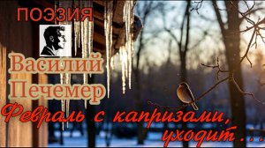 Февраль с капризами, уходит...