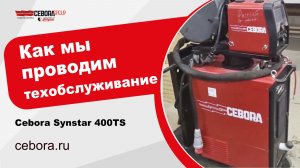 Synstar 400 на техобслуживании