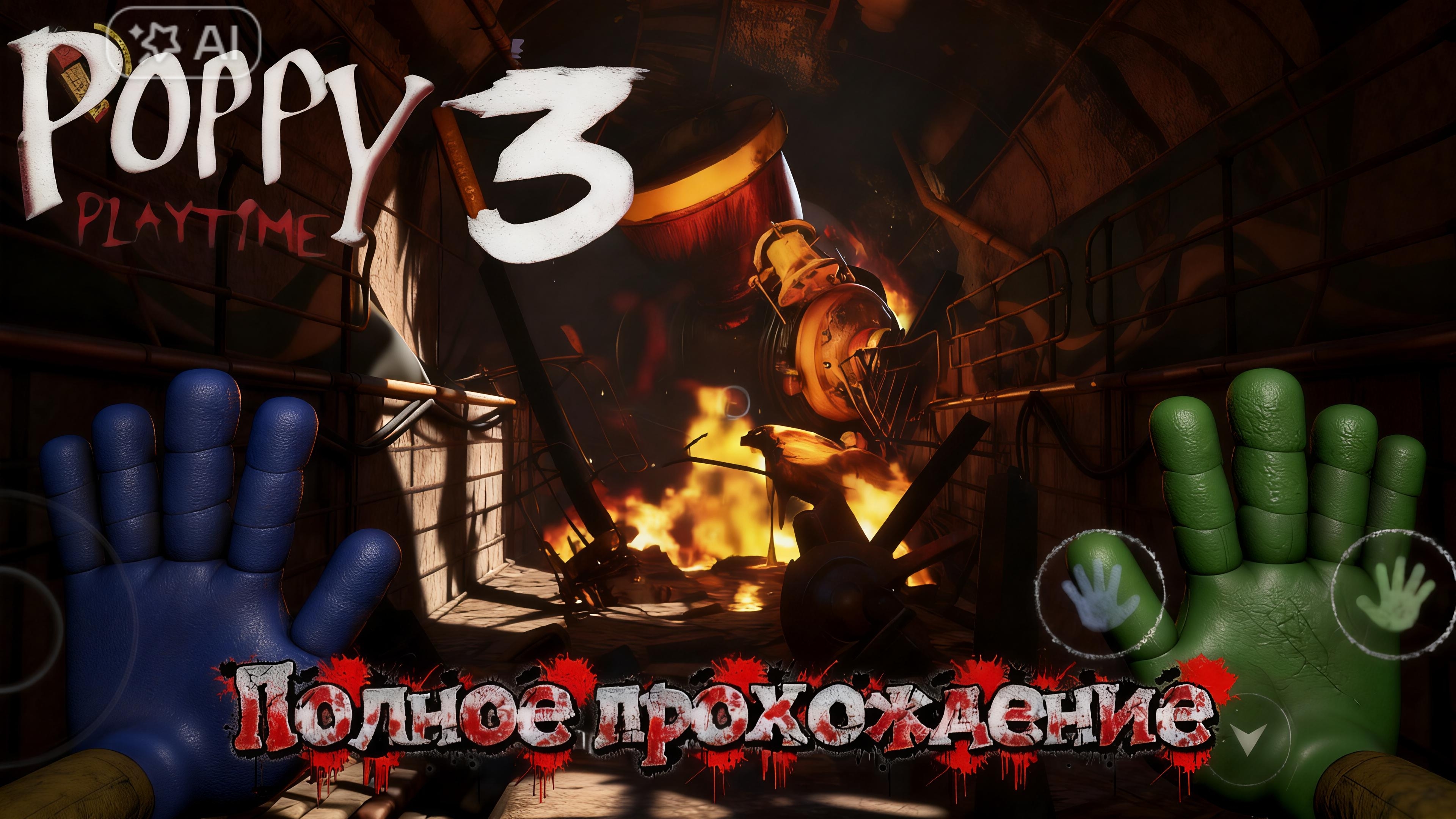 Poppy playtime 3 полное прохождение на телефоне