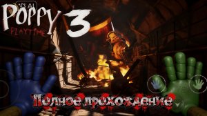 Poppy playtime 3 полное прохождение на телефоне