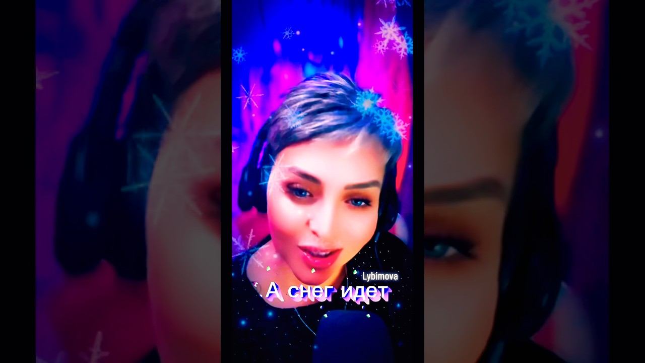 А снег идет  #lybimova #глюкоза #музыка #магия_жизни #аснегидет #песниотвсейдуши