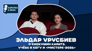 Коротко и ясно_ Эльдар Урусбиев