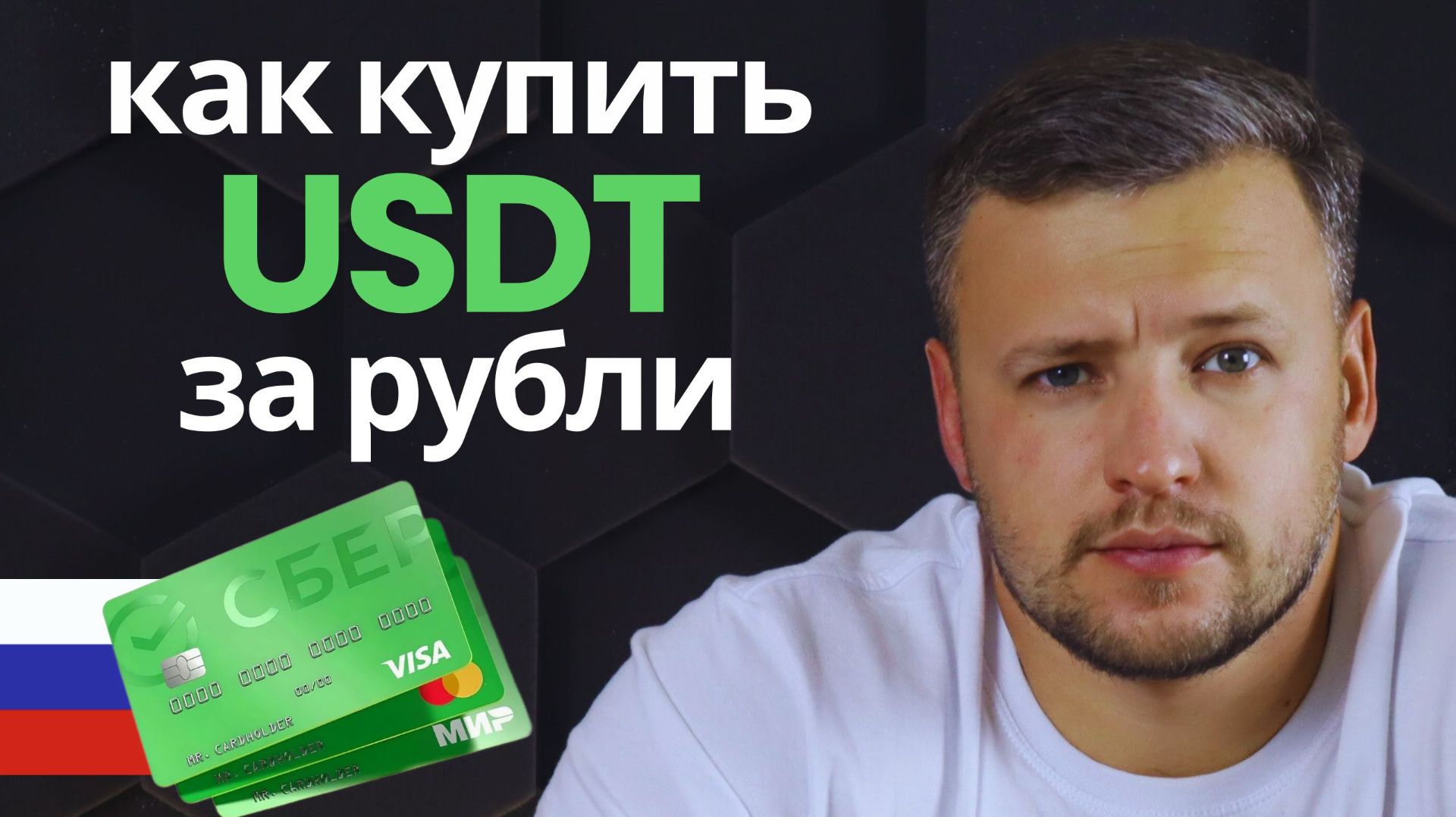 Как Купить USDT. Как Купить Криптовалюту за Рубли. Как и Где Купить Крипту. Покупка USDT в России смотреть онлайн