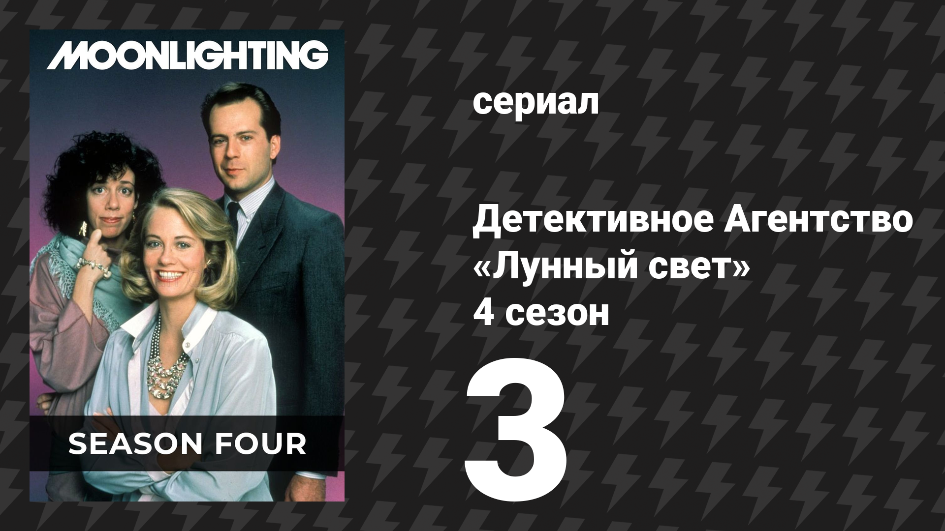 Детективное Агентство «Лунный свет» 4 сезон 3 серия «Сверни налево у алтаря» (сериал, 1988)