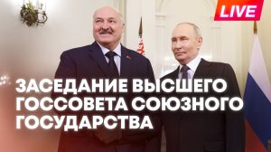 Путин и Лукашенко проводят заседание Высшего государственного совета Союзного государства