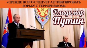 Владимир Путин: «Прежде всего следует активизировать борьбу с терроризмом»