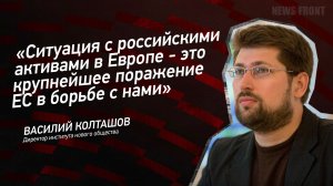 "Ситуация с российскими активами в Европе - это крупнейшее поражение ЕС в борьбе с нами"