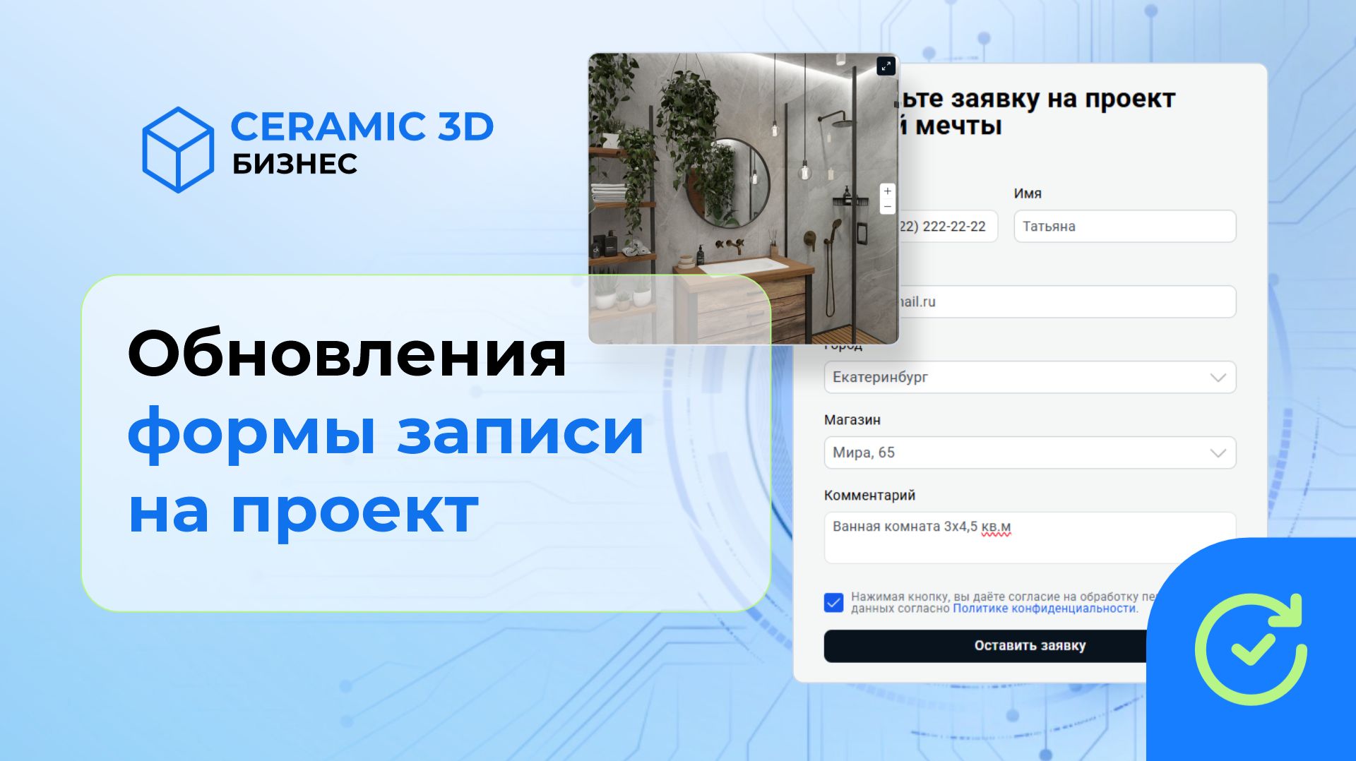 Обновления формы записи на проект | Сeramic 3D Бизнес