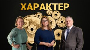 "РАБОТАЙ НАД ХАРАКТЕРОМ" Апостол Светлана Боголюбивая, Елена Зандер Фикс и Вячеслав Кольке