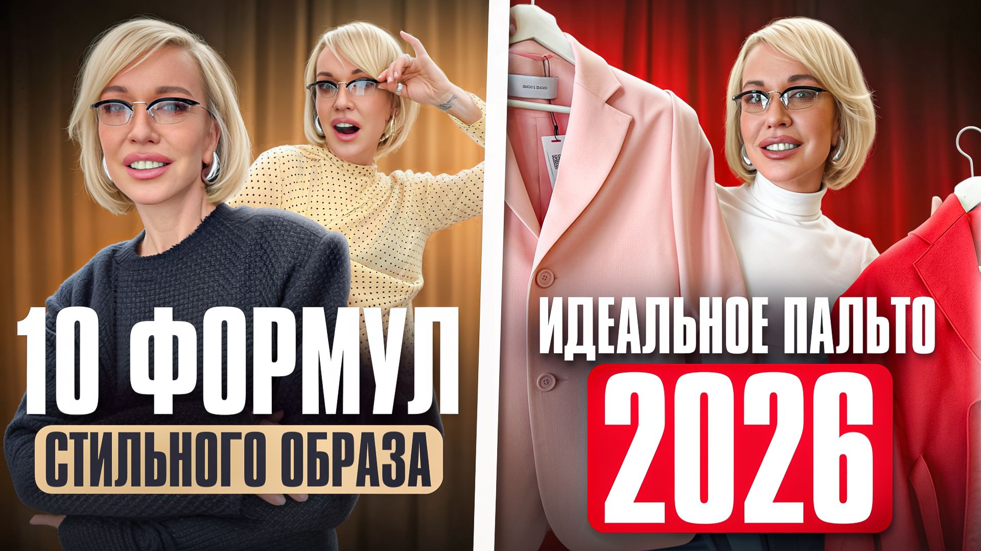 10 ФОРМУЛ стильного образа и ИДЕАЛЬНОЕ ПАЛЬТО 2026 смотреть онлайн