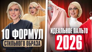 10 ФОРМУЛ стильного образа и ИДЕАЛЬНОЕ ПАЛЬТО 2026