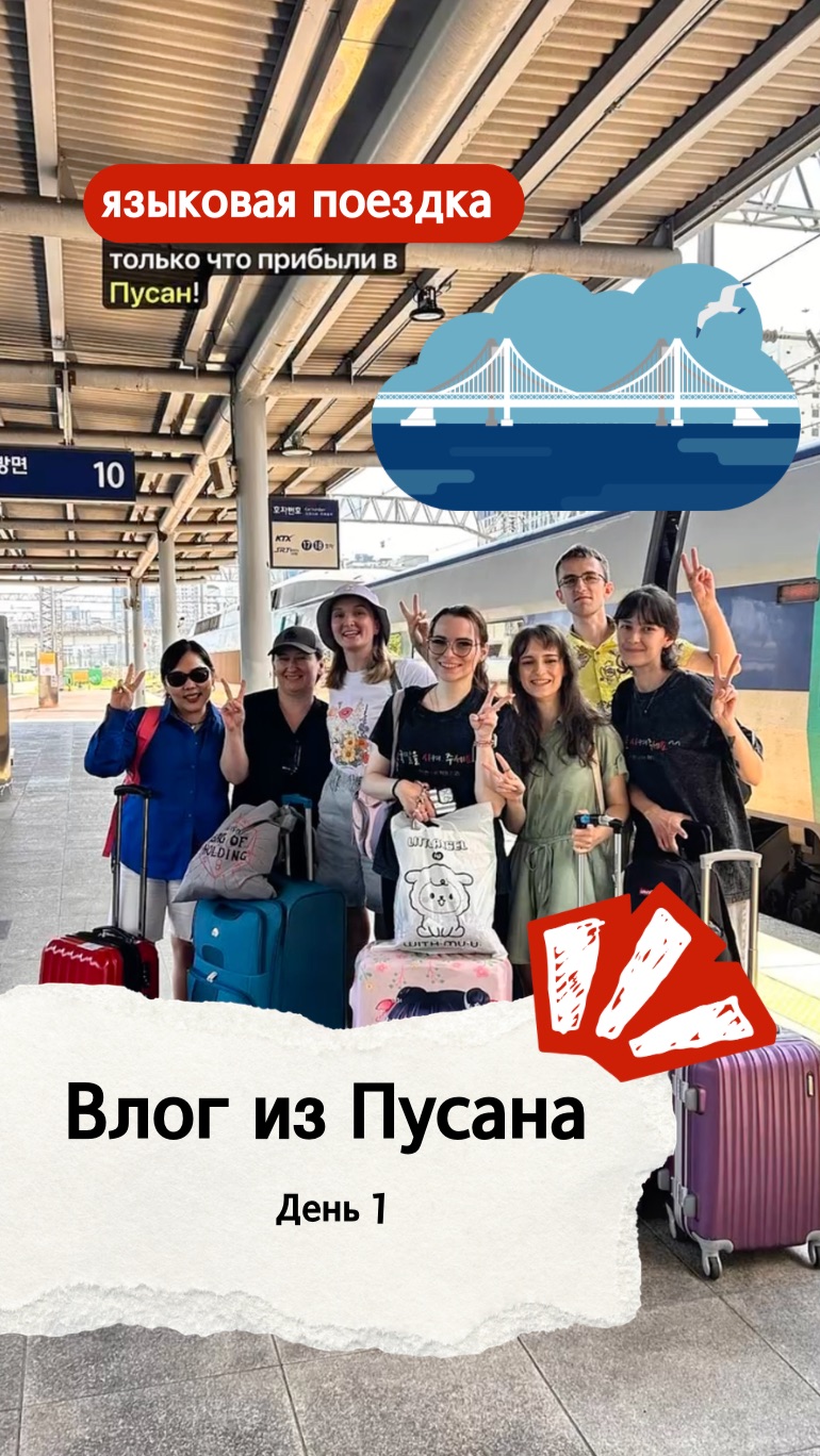 Влог из Пусана Мама я в Пусане 1 день - экскурсионно-языковой тур в Корею