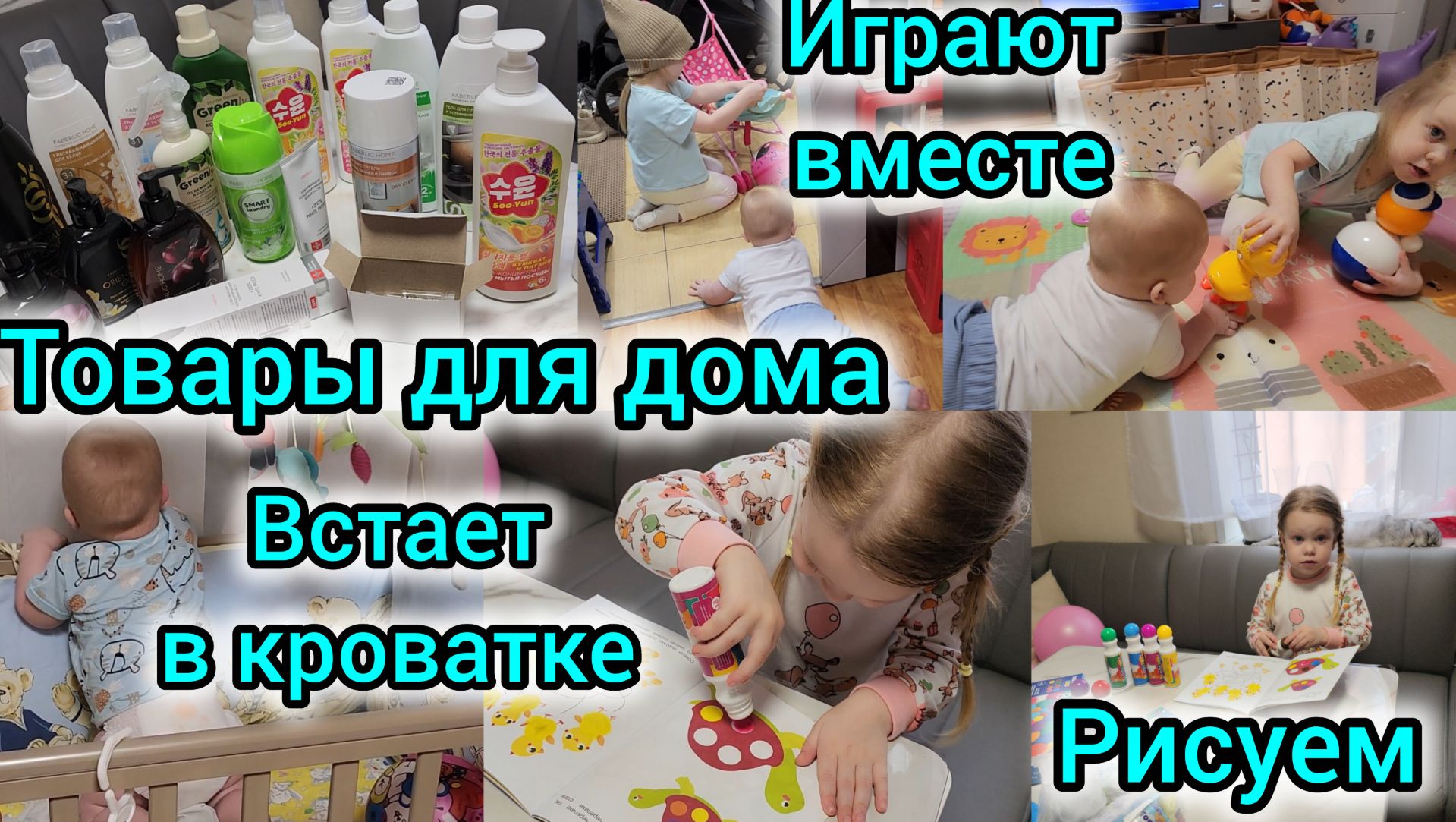 ИГРАЮТ ВМЕСТЕ🧸🪆😍/ВСТАЕТ В КРОВАТКЕ/РИСУЕМ/ТОВАРЫ ДЛЯ ДОМА смотреть онлайн