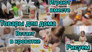 ИГРАЮТ ВМЕСТЕ🧸🪆😍/ВСТАЕТ В КРОВАТКЕ/РИСУЕМ/ТОВАРЫ ДЛЯ ДОМА