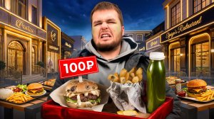 ПОПРОБОВАЛ ВСЕ ДЕШЕВЫЕ ЛАНЧИ В ЦЕНТРЕ МОСКВЫ