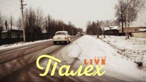 Три вторых - Вирус (Палех, live 2048)