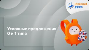 Английский язык 10-11 классы. Условные предложения 0 и 1 типа