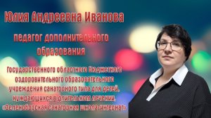 Сердце отдаю детям Юлия Иванова