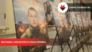 Выставка «Посмотри в глаза Героям» открылась в Ижевске