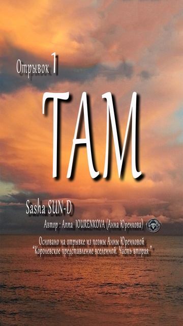 ТАМ. ФЕЕРИЧЕСКАЯ ПЕСНЯ ДЛЯ НАСТРОЕНИЯ. Отр. 1. Sasha SUN-D. Автор - Anna IOURENKOVA (Анна Юренкова)