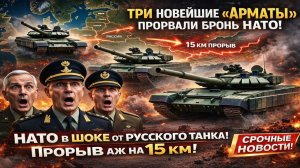 Новости СВО на 27 Февраля-ТРИ НОВЕЙШИЕ «АРМАТЫ» ПРОРВАЛИ ФРОНТ НА 15 КМ! Последние СВО новости сегод