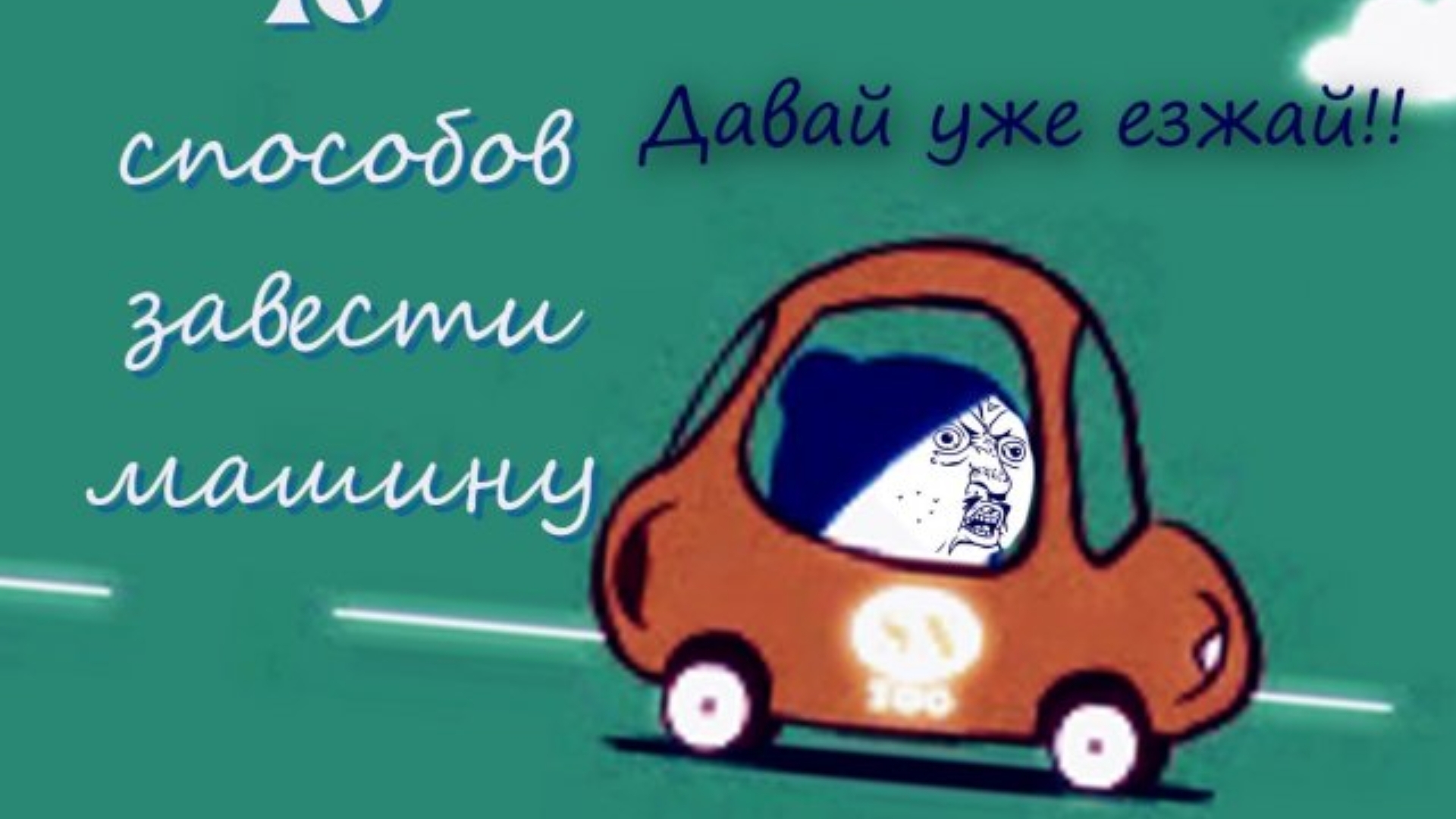 10 Способов Завести Машину (Снежики Пародия)