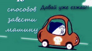 10 Способов Завести Машину (Снежики Пародия)