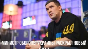 Министр обороны Украины раскрыл новый план