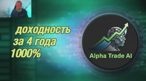 Презентация торгового робота Alpha Trade AI.