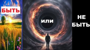 КТО МЫ? ОТВЕРЖЕННЫЕ или ИЗБРАННЫЕ? НАМ БЫТЬ или НЕ БЫТЬ?