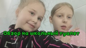 Обзор на наш школьный туалет. с подругой