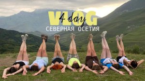 СЕВЕРНАЯ ОСЕТИЯ VLOG // наш вечер встреч выпускников // 27-28.07.25 // 4 ЧАСТЬ