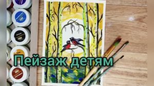 Как нарисовать птиц гуашью_рисование пейзажа для детей