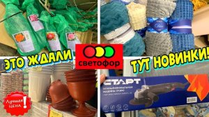 СВЕТОФОР🚦 КАК НИКОГДА!😨 Много товаров для дома, привезли шкаф, ковры, розы Привезли! Полный обзор