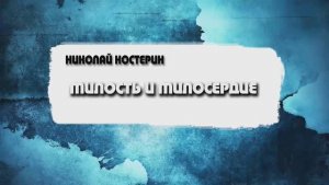Николай Костерин - Милость и милосердие (22.02.2026)