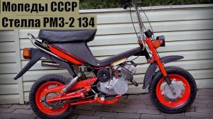 Мопед Мини-мокик Стелла РМЗ-2 134 1987-1998 Самый стильный и продвинутый в СССР