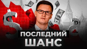 Мы прошли ПОСЛЕДНИЙ ЭТАП: такой кризис бывает раз в жизни!