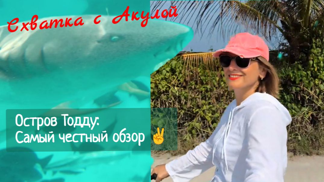 Схватка с Акулами на Мальдивах 🦈😉. Остров Тодду: Честный обзор. смотреть онлайн