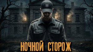 Я РАБОТАЮ НОЧНЫМ СТОРОЖЕМ... ЖИВОЙ ГОЛОС! Страшные истории на ночь